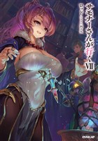 サモナーさんが行くVII