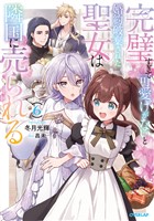 完璧すぎて可愛げがないと婚約破棄された聖女は隣国に売られる 6