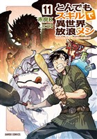 とんでもスキルで異世界放浪メシ 11