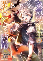 お気楽領主の楽しい領地防衛 8