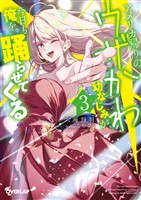 アメリカ帰りのウザかわ幼なじみが今日も俺を踊らせてくる 3