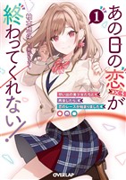 あの日の恋（×3）が終わってくれない！1　想い出の美少女たちと再会したら、恋のレースが始まりました