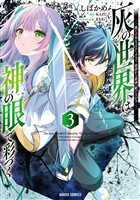 灰の世界は神の眼で彩づく 3 ~俺だけ見えるステータスで、最弱から最強へ駆け上がる~