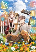 修理屋の悠々 1　～辺境の村でスキルを活かしてのんびり転生スローライフ～