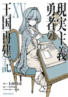現実主義勇者の王国再建記ⅩⅤ