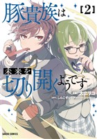 豚貴族は未来を切り開くようです 2 (電子書籍)