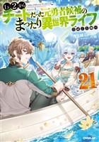 Lv2からチートだった元勇者候補のまったり異世界ライフ 21