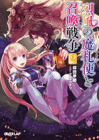 烈風の魔札使（マージ）と召喚戦争 2