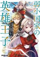 弱小国家の英雄王子 3　～最強の魔術師だけど、さっさと国出て自由に生きてぇぇ！～