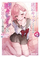 読者人気底辺キャラだったはずが病みヒロインたちからの人気頂点になった俺の話 1