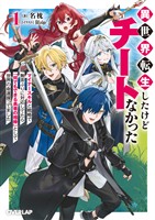 【期間限定　試し読み増量版】異世界転生したけどチートなかった 1　～マイナースキルと戦略で無茶ぶりに対応してたら「何でもできる勇者の相棒」として世界の命運握ってました～