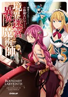 境界迷宮と異界の魔術師 5