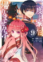 二度と家には帰りません！ 9