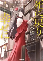 死に戻りの悪役令嬢は、二度目の人生ですべてを幸せにしてみせる 2