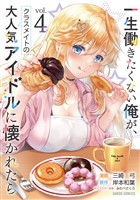 一生働きたくない俺が、クラスメイトの大人気アイドルに懐かれたら 4