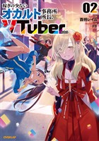 稼ぎの少ないオカルト事務所所長、VTuberになる 2