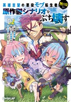 英雄志望の悪役モブ転生者、無自覚に原作鬱シナリオをぶち壊す 2　～拝啓女神様、俺ってこの世界の主人公ですよね？～