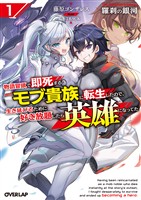 羅刹の銀河 1　～物語冒頭で即死するモブ貴族に転生したので、生き延びるために好き放題したら英雄になってた～