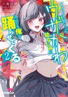 アメリカ帰りのウザかわ幼なじみが今日も俺を踊らせてくる 2