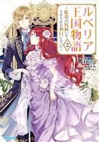 【期間限定　無料お試し版】ルベリア王国物語 2　～従弟の尻拭いをさせられる羽目になった～