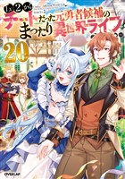 Lv2からチートだった元勇者候補のまったり異世界ライフ 20