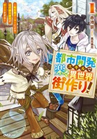 都市開発スキルで楽々異世界街作り！1　～転生廃ゲーマーによる近代都市建設がチートすぎる～
