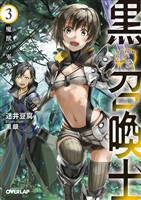 【期間限定　無料お試し版】黒の召喚士 3　魔獣の軍勢