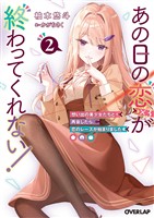 あの日の恋（×3）が終わってくれない！ 2　想い出の美少女たちと再会したら、恋のレースが始まりました