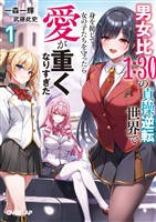 男女比１：３０の貞操逆転世界で身を挺して女の子たちを守ったら愛が重くなりすぎた１【電子書籍限定書き下ろしSS付き】