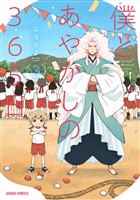 僕とあやかしの365日 3