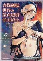 貞操逆転世界の童貞辺境領主騎士 3