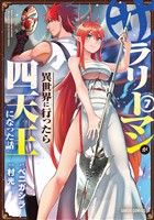 サラリーマンが異世界に行ったら四天王になった話 7