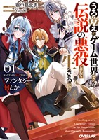 ファンタジー何とか 1　～うろ覚えのゲーム世界で伝説の悪役として生きるには～