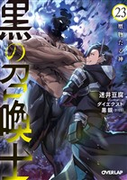 黒の召喚士 23　贋物たる神