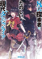凡人探索者のたのしい現代ダンジョンライフ 2