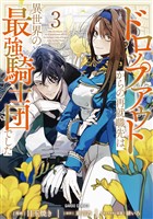 ドロップアウトからの再就職先は、異世界の最強騎士団でした 3