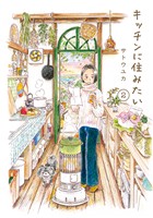 キッチンに住みたい 2