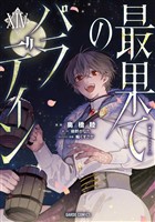 最果てのパラディンXIV