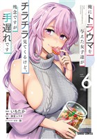 俺にトラウマを与えた女子達がチラチラ見てくるけど、残念ですが手遅れです 6