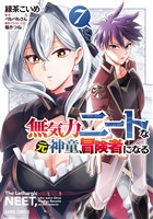 無気力ニートな元神童、冒険者になる 7