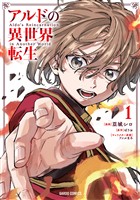 アルドの異世界転生 1