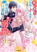 【期間限定　試し読み増量版】死に戻ったので闇堕ち(予定)の義弟を可愛がることにしたら、なぜか氷公爵な旦那様からの熱い溺愛がはじまりました【電子書籍限定書き下ろしSS付き】