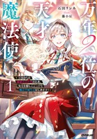 万年２位の天才魔法使い 1　～王国からの秘密のお仕事のため、実力を隠してこっそり魔法学園生活はじめます！～【電子書籍限定書き下ろしSS付き】