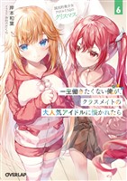 一生働きたくない俺が、クラスメイトの大人気アイドルに懐かれたら 6　国民的美少女アイドルたちとのクリスマス