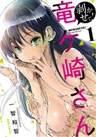 【期間限定　無料お試し版】剥かせて！竜ケ崎さん 1