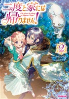 【期間限定 無料お試し版】二度と家には帰りません! (2)