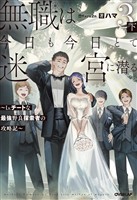 無職は今日も今日とて迷宮に潜る 3　下　～Lv.チートな最強野良探索者の攻略記～