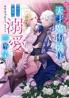 【期間限定　試し読み増量版】嘘つき天才魔術師様は弟子入りの条件に溺愛をご所望です