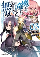 魔王と竜王に育てられた少年は学園生活を無双するようです 3