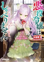 悪役令嬢はしゃべりません 2.漆黒の駒と創り出された異形